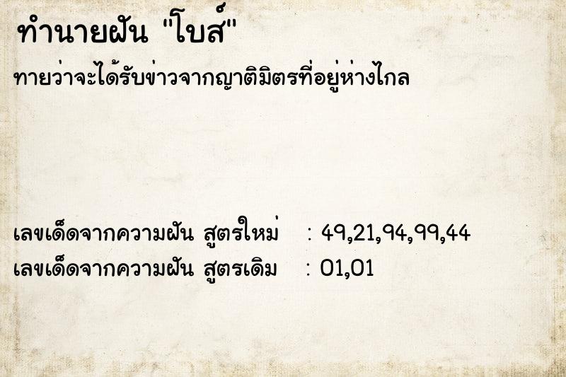 ทำนายฝัน โบส์  เลขนำโชค 