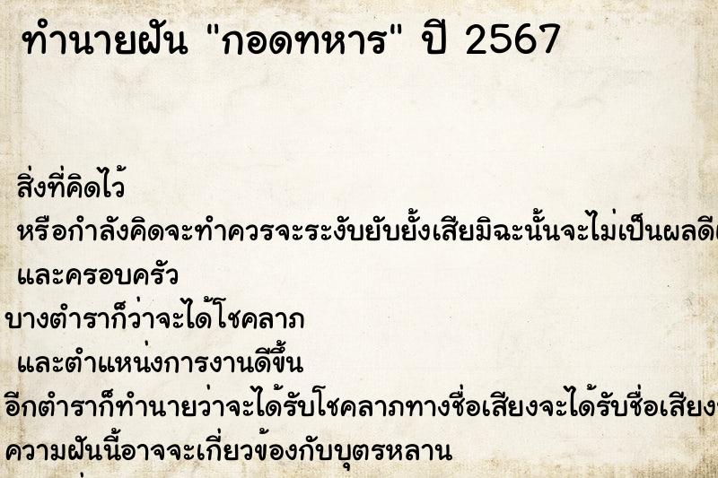 ทำนายฝัน กอดทหาร