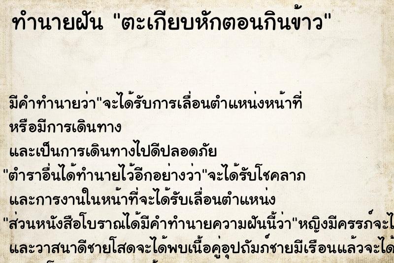 ทำนายฝัน ตะเกียบหักตอนกินข้าว  เลขนำโชค 