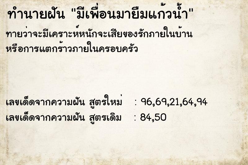 ทำนายฝัน มีเพื่อนมายืมแก้วน้ำ  เลขนำโชค 