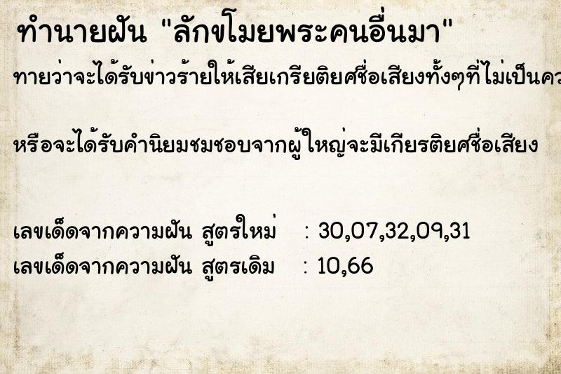 ทำนายฝัน ลักขโมยพระคนอื่นมา