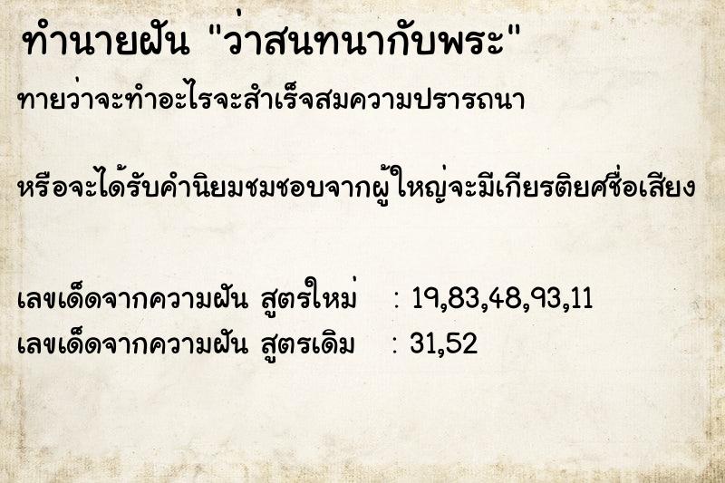 ทำนายฝัน ว่าสนทนากับพระ