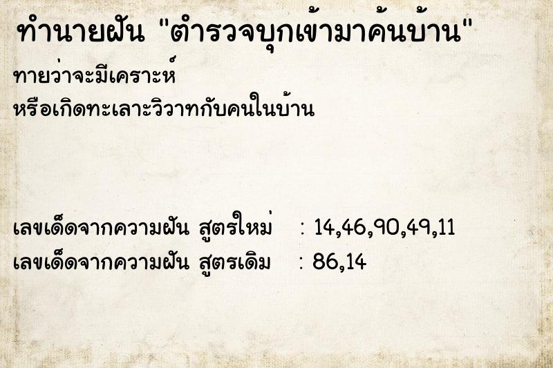 ทำนายฝัน ตำรวจบุกเข้ามาค้นบ้าน