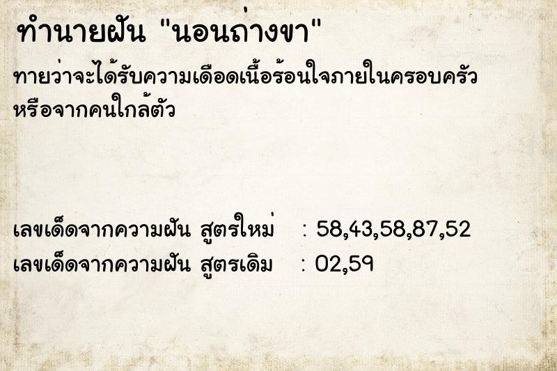 ทำนายฝัน นอนถ่างขา