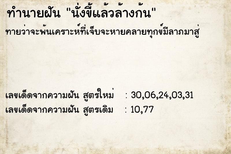 ทำนายฝัน นั่งขี้แล้วล้างก้น