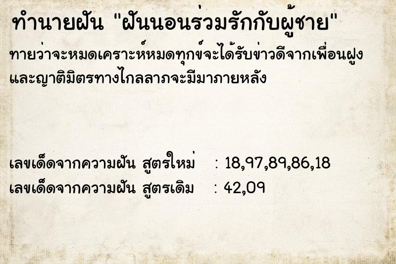 ทำนายฝัน ฝันนอนร่วมรักกับผู้ชาย  เลขนำโชค 