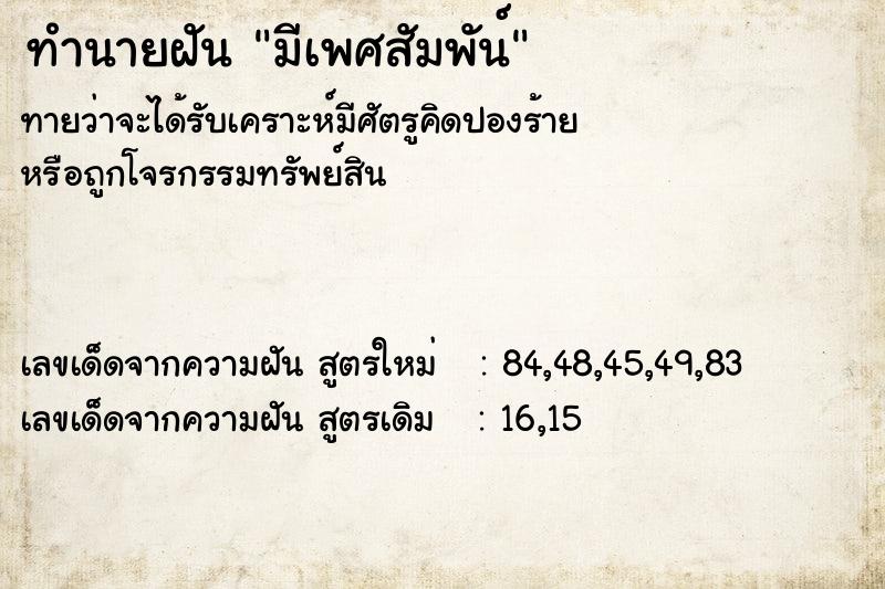 ทำนายฝัน มีเพศสัมพัน์