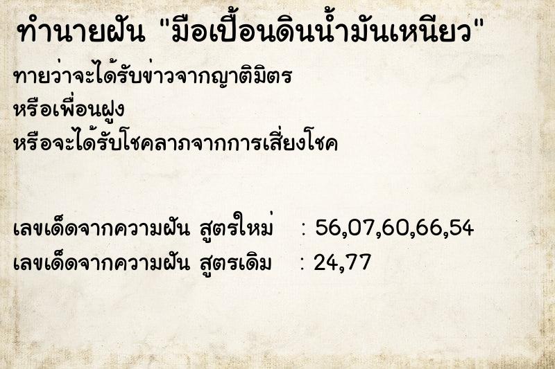 ทำนายฝัน มือเปื้อนดินน้ำมันเหนียว