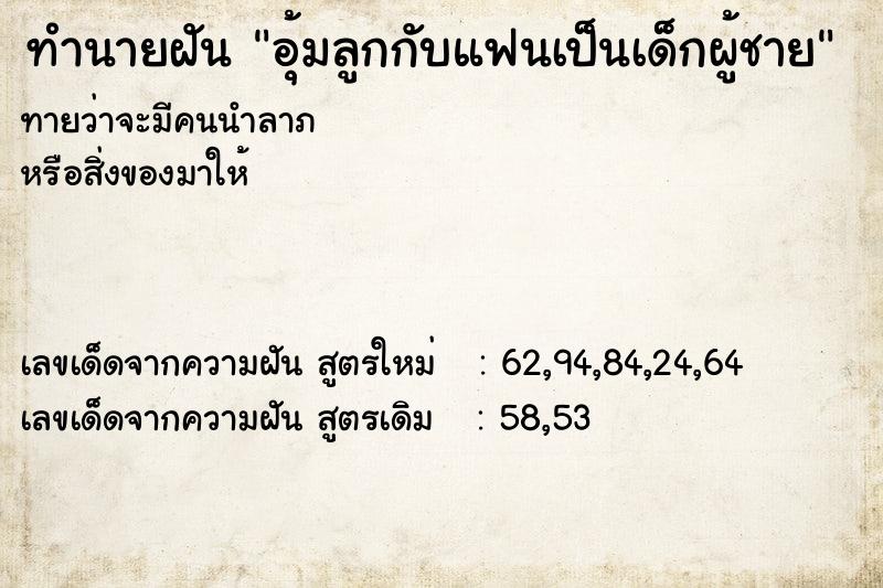 ทำนายฝัน อุ้มลูกกับแฟนเป็นเด็กผู้ชาย