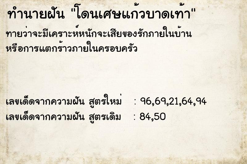 ทำนายฝัน โดนเศษแก้วบาดเท้า