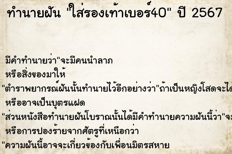 ทำนายฝัน ใส่รองเท้าเบอร์40