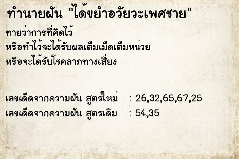 ทำนายฝัน ได้ขยำอวัยวะเพศชาย