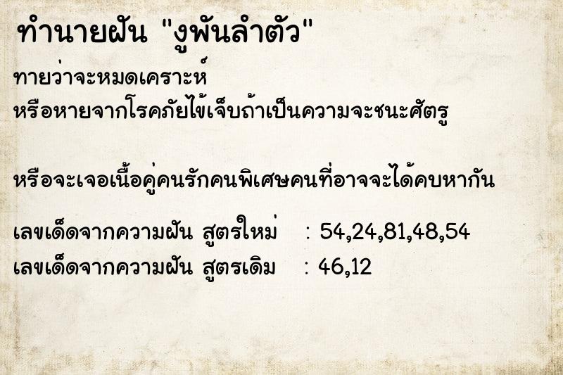 ทำนายฝัน งูพันลำตัว