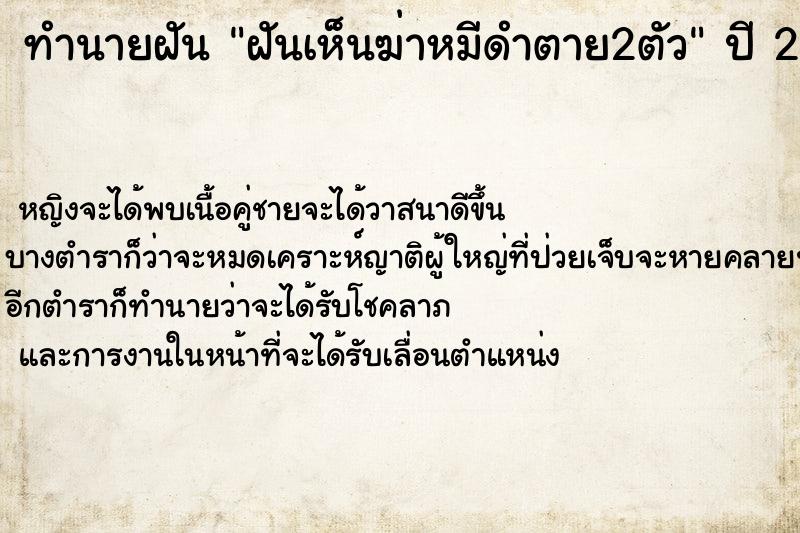 ทำนายฝัน ฝันเห็นฆ่าหมีดำตาย2ตัว