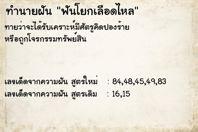 ทำนายฝัน ฟันโยกเลือดไหล