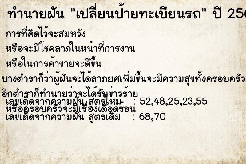 ทำนายฝัน เปลี่ยนป้ายทะเบียนรถ  เลขนำโชค 