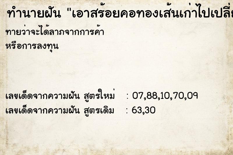 ทำนายฝัน เอาสร้อยคอทองเส้นเก่าไปเปลี่ยนเป็นเส้นใหม่