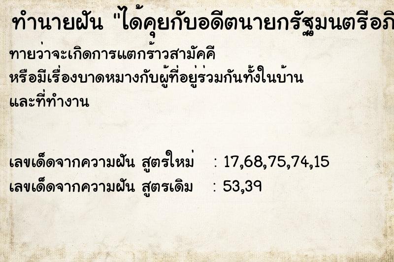 ทำนายฝัน ได้คุยกับอดีตนายกรัฐมนตรีอภิสิทธิ์