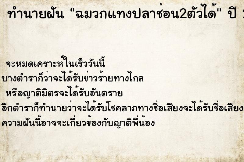 ทำนายฝัน ฉมวกแทงปลาช่อน2ตัวได้