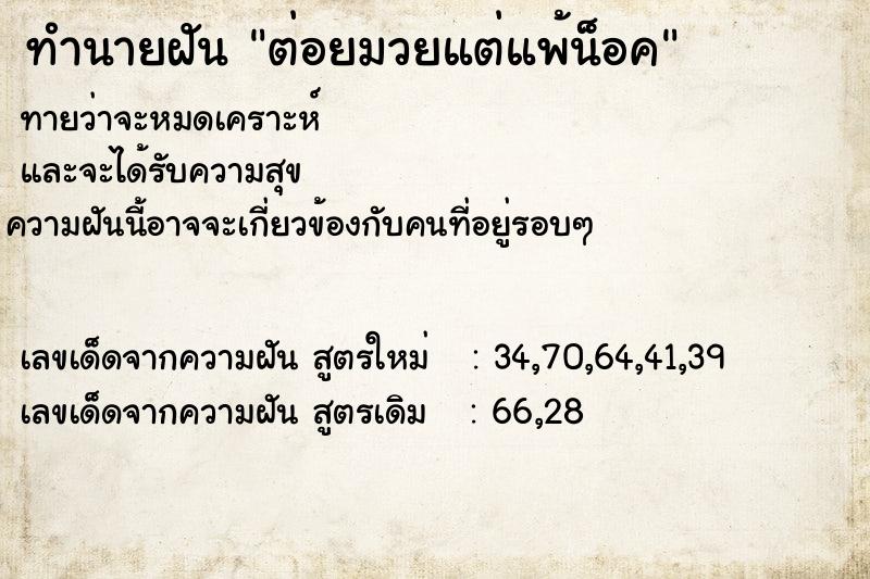 ทำนายฝัน ต่อยมวยแต่แพ้น็อค