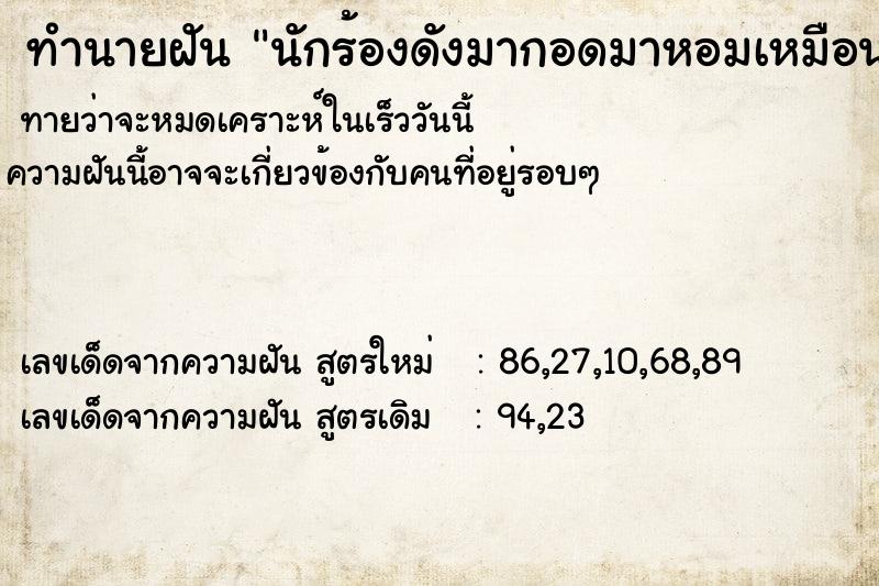 ทำนายฝัน นักร้องดังมากอดมาหอมเหมือนเป็นแฟน