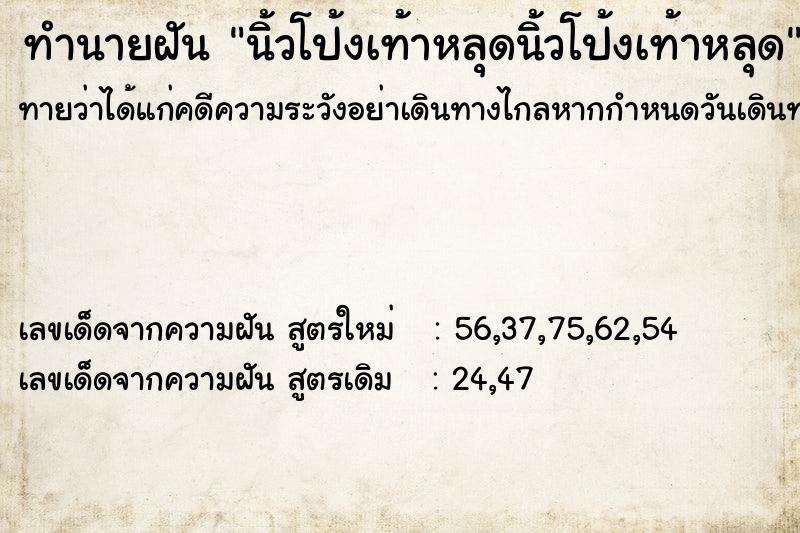 ทำนายฝัน นิ้วโป้งเท้าหลุดนิ้วโป้งเท้าหลุด