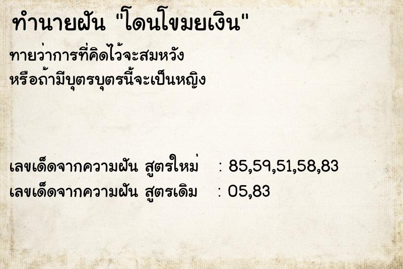 ทำนายฝัน โดนโขมยเงิน