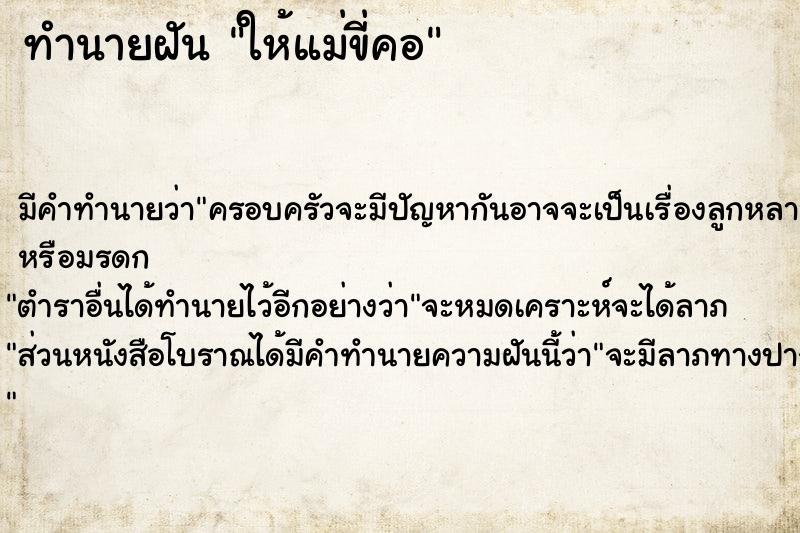 ทำนายฝัน ให้แม่ขี่คอ