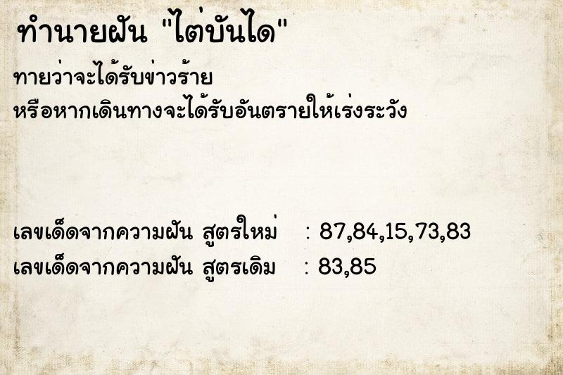 ทำนายฝัน ไต่บันได