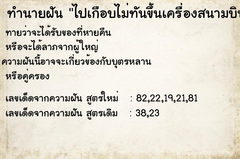 ทำนายฝัน ไปเกือบไม่ทันขึ้นเครื่องสนามบิน  เลขนำโชค 