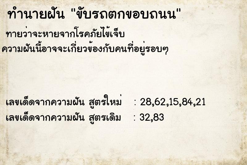 ทำนายฝัน ขับรถตกขอบถนน