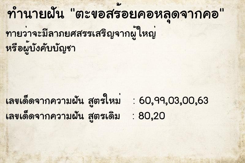 ทำนายฝัน ตะขอสร้อยคอหลุดจากคอ