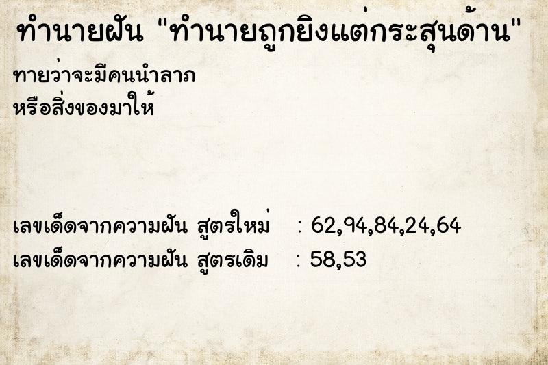 ทำนายฝัน ทำนายถูกยิงแต่กระสุนด้าน