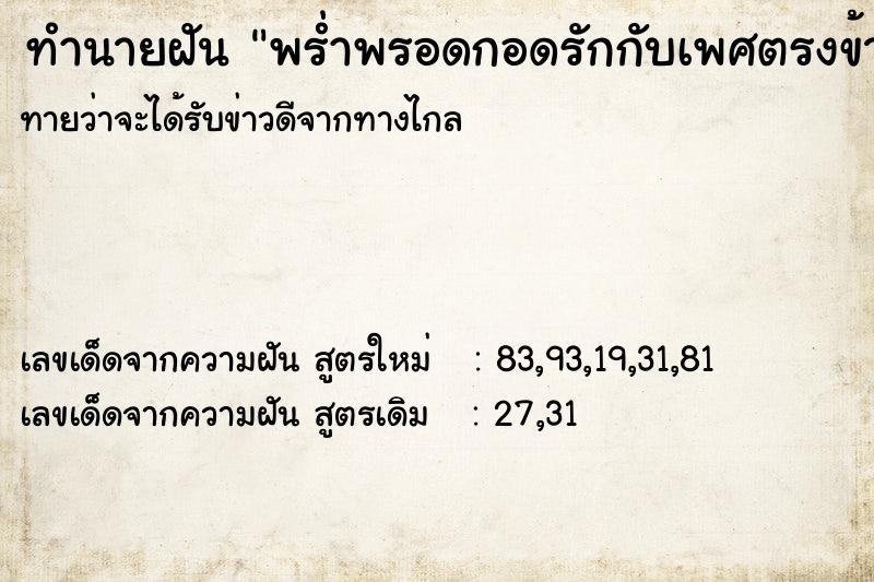 ทำนายฝัน พร่ำพรอดกอดรักกับเพศตรงข้าม