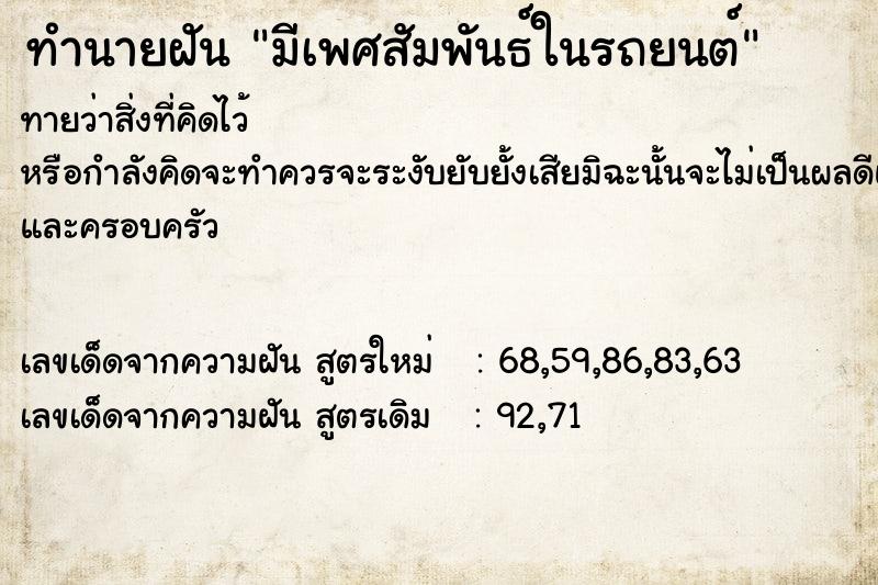 ทำนายฝัน มีเพศสัมพันธ์ในรถยนต์