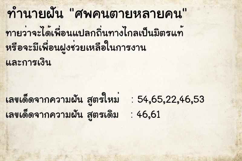 ทำนายฝัน ศพคนตายหลายคน