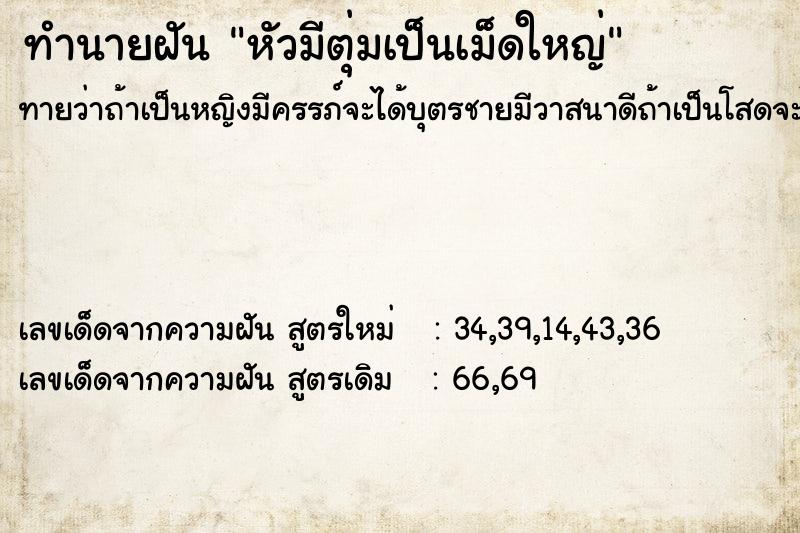 ทำนายฝัน หัวมีตุ่มเป็นเม็ดใหญ่