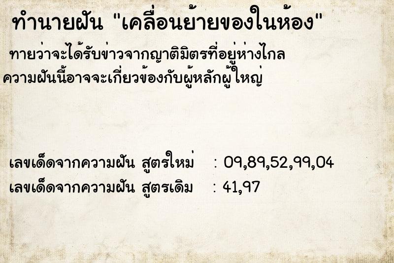 ทำนายฝัน เคลื่อนย้ายของในห้อง