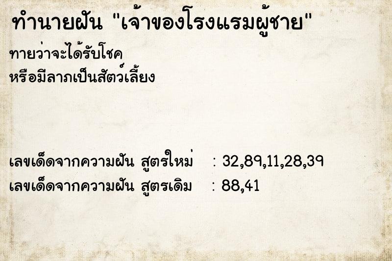 ทำนายฝัน เจ้าของโรงแรมผู้ชาย