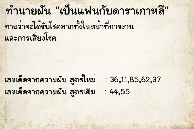 ทำนายฝัน เป็นแฟนกับดาราเกาหลี