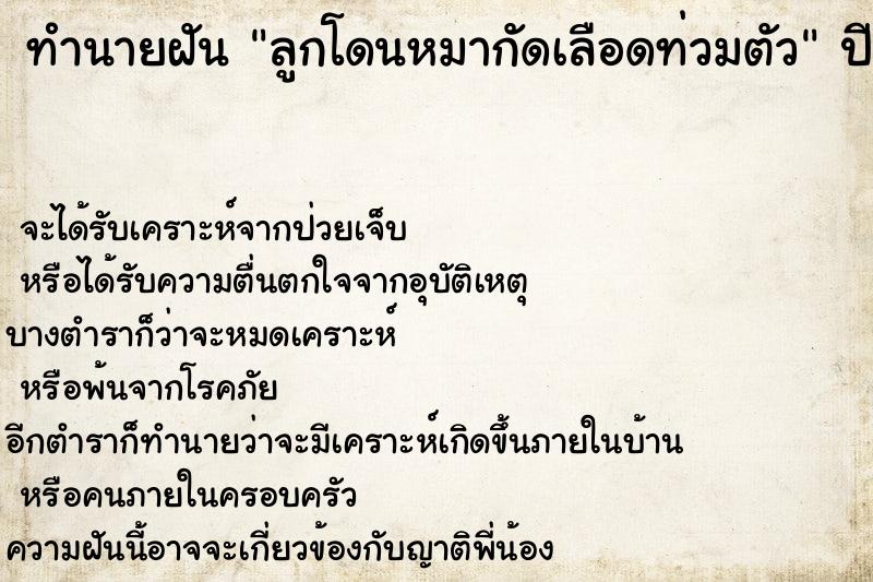 ทำนายฝัน ลูกโดนหมากัดเลือดท่วมตัว