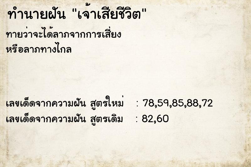 ทำนายฝัน เจ้าเสียชีวิต