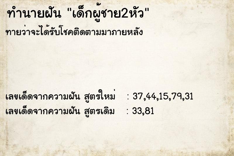 ทำนายฝัน เด็กผู้ชาย2หัว