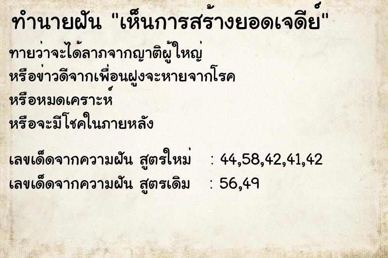 ทำนายฝัน เห็นการสร้างยอดเจดีย์