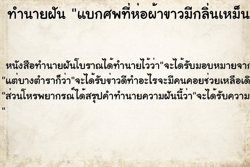 ทำนายฝัน แบกศพที่ห่อผ้าขาวมีกลิ่นเหม็น