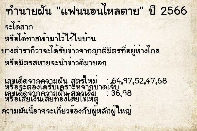 ทำนายฝัน แฟนนอนไหลตาย