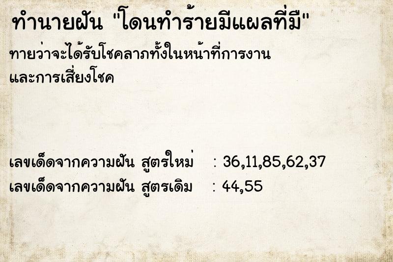 ทำนายฝัน โดนทำร้ายมีแผลที่มื