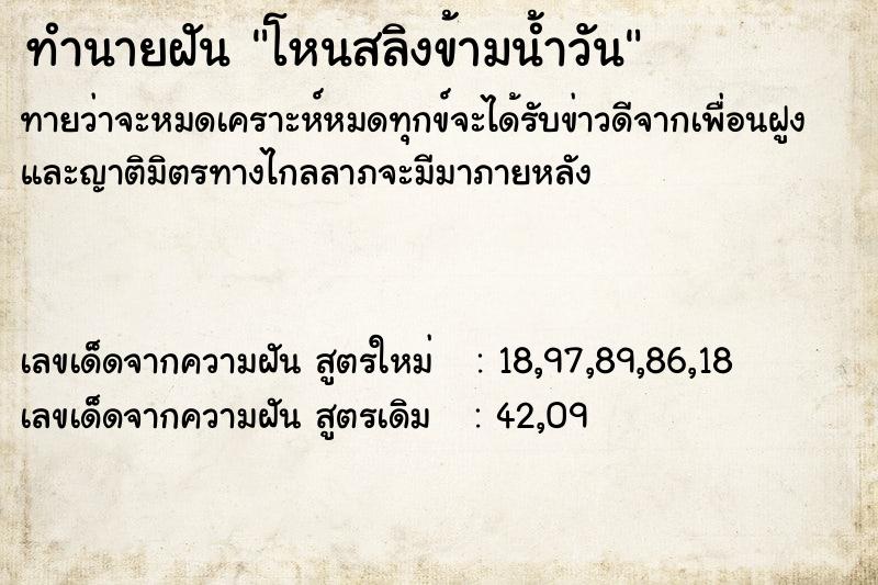 ทำนายฝัน โหนสลิงข้ามน้ำวัน