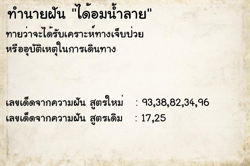 ทำนายฝัน ได้อมน้ำลาย