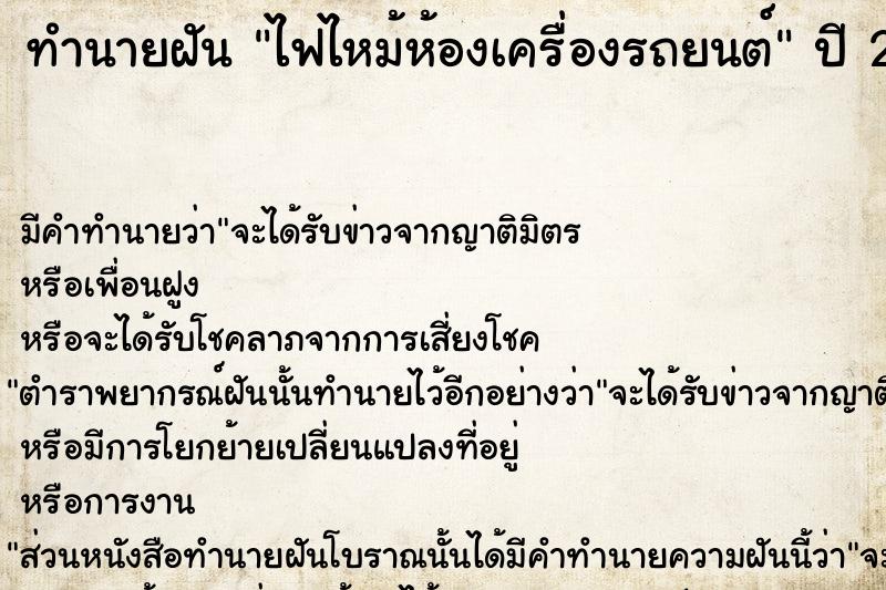 ทำนายฝัน ไฟไหม้ห้องเครื่องรถยนต์  เลขนำโชค 